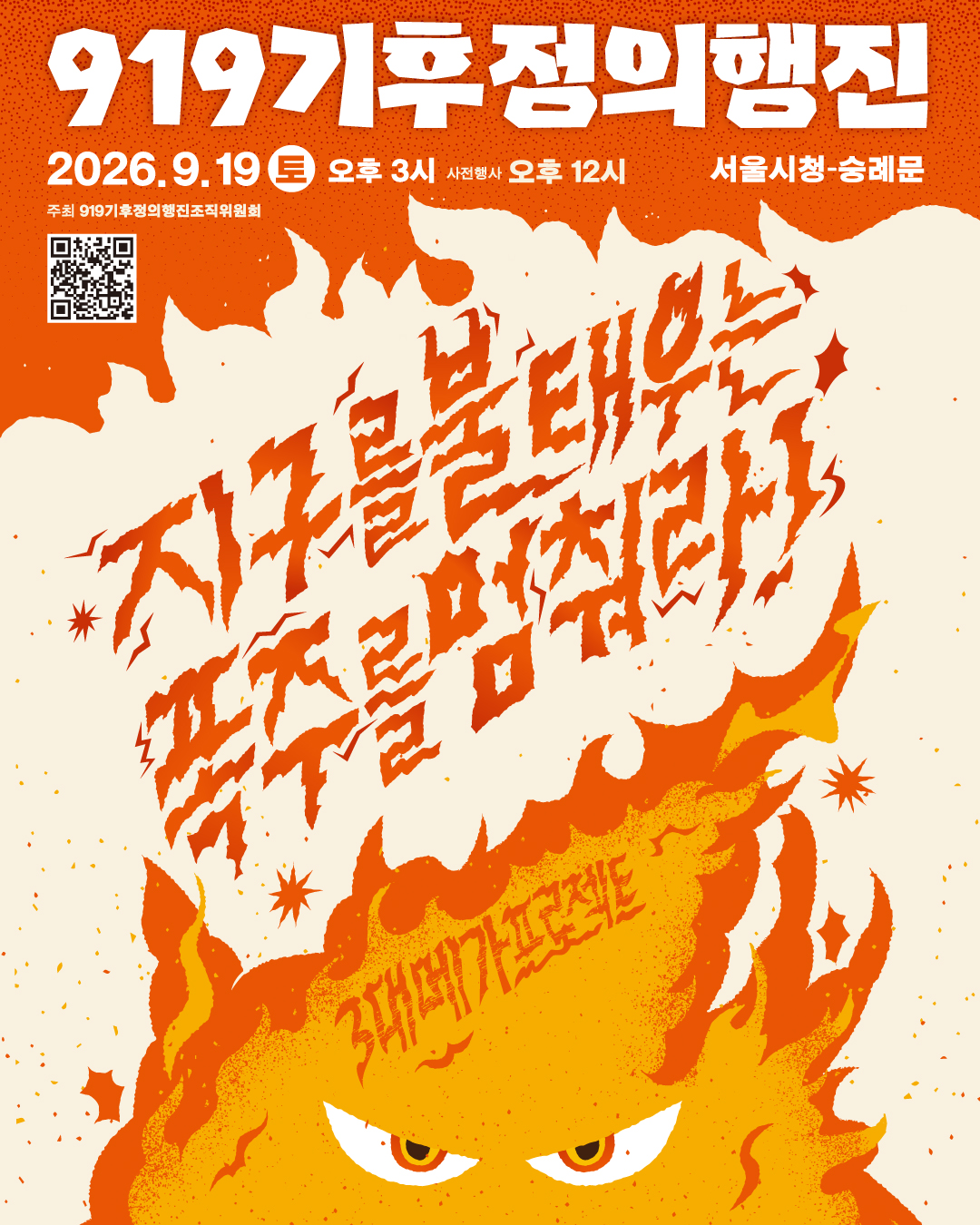 [919기후정의행진]메인포스터(최종)_인스타비율.jpg