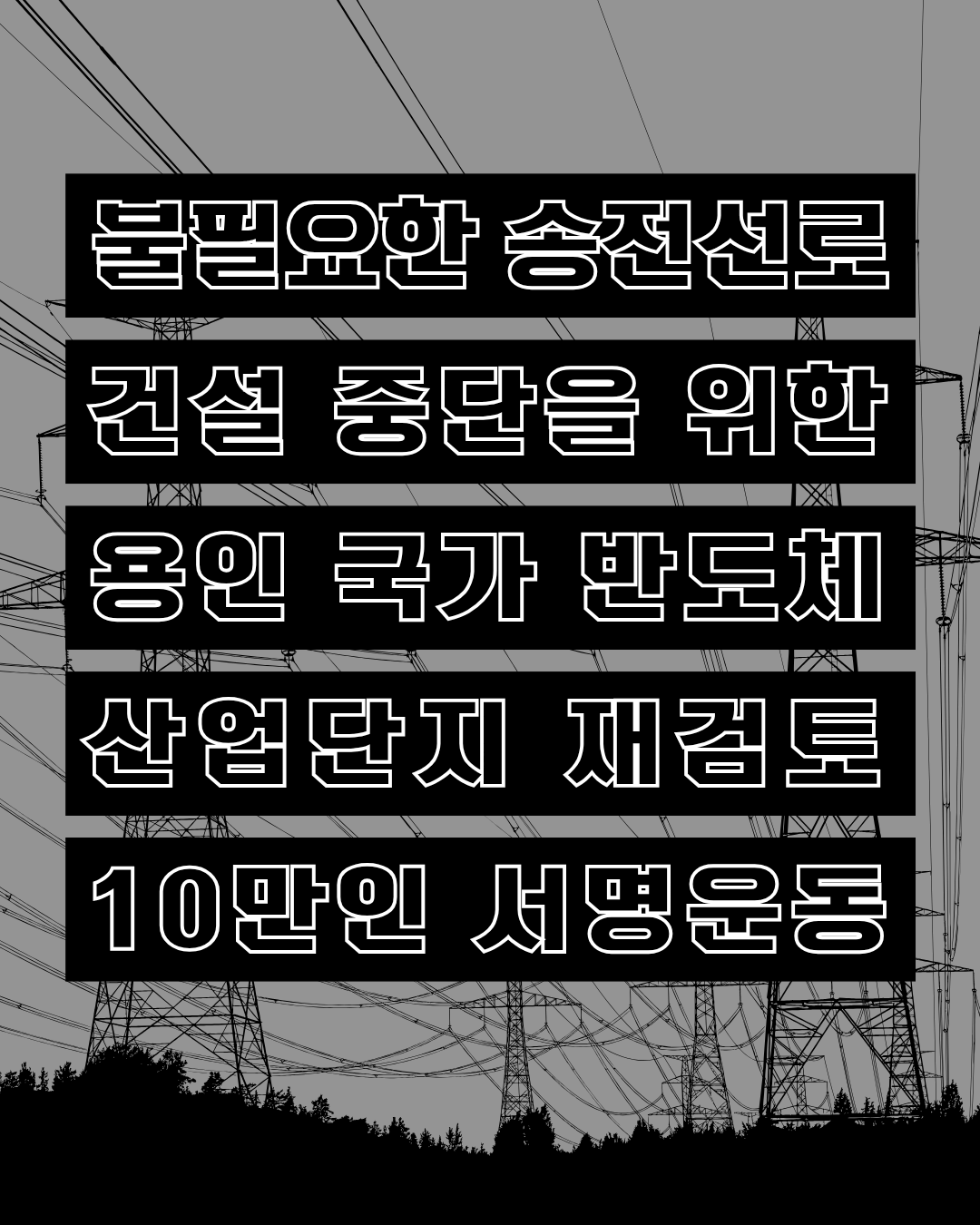 불필요한 송전선로 건설 중단과 에너지 지산지소를 위한 10만인 서명 운동.png