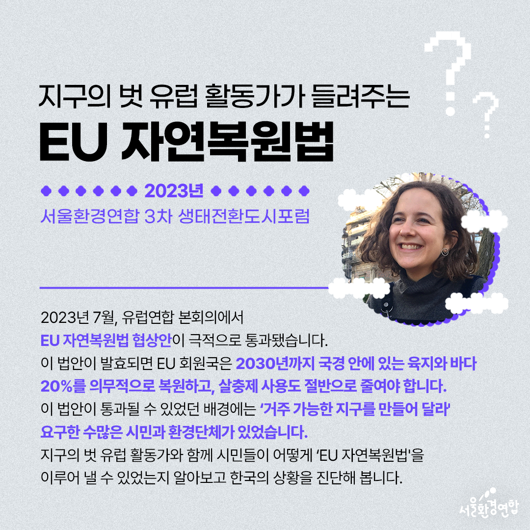서울환경연합 3차 생태전환도시포럼 안내 : 지구의 벗 유럽 활동가가 들려주는 EU 자연복원법 : 서울환경연합 | 공지사항 서울환경연합 3차 생태전환도시포럼 안내 : 지구의 벗 유럽 활동가가 들려주는 Eu 자연복원법 : 서울환경연합 | 공지사항