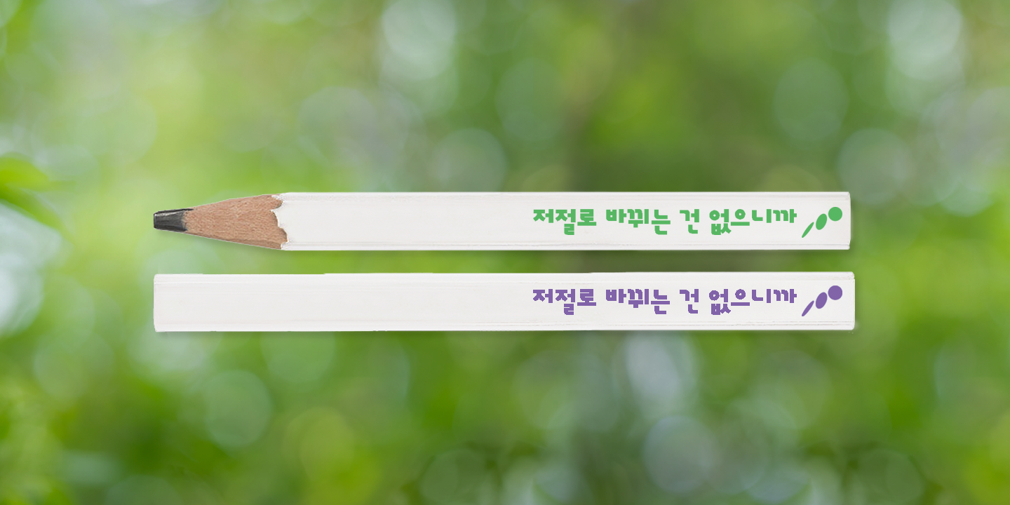 저절로 깎이지 않는 연필