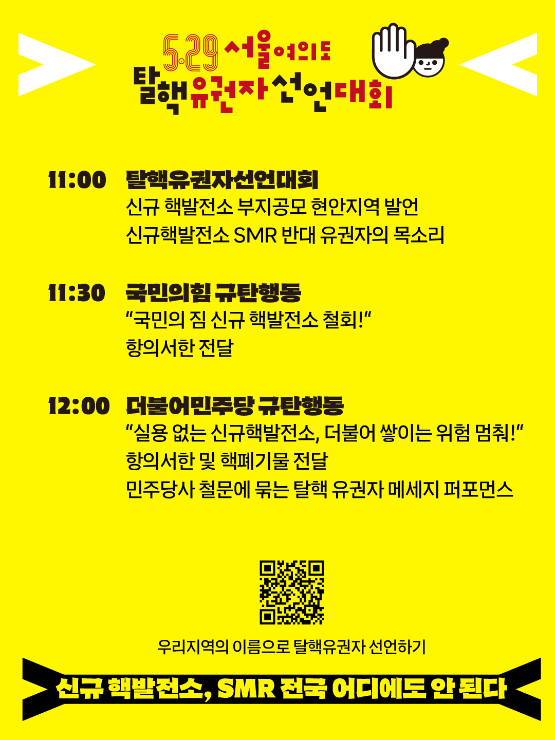 신규핵발전소저지비상행동_홍보물_529서울대회_02.png