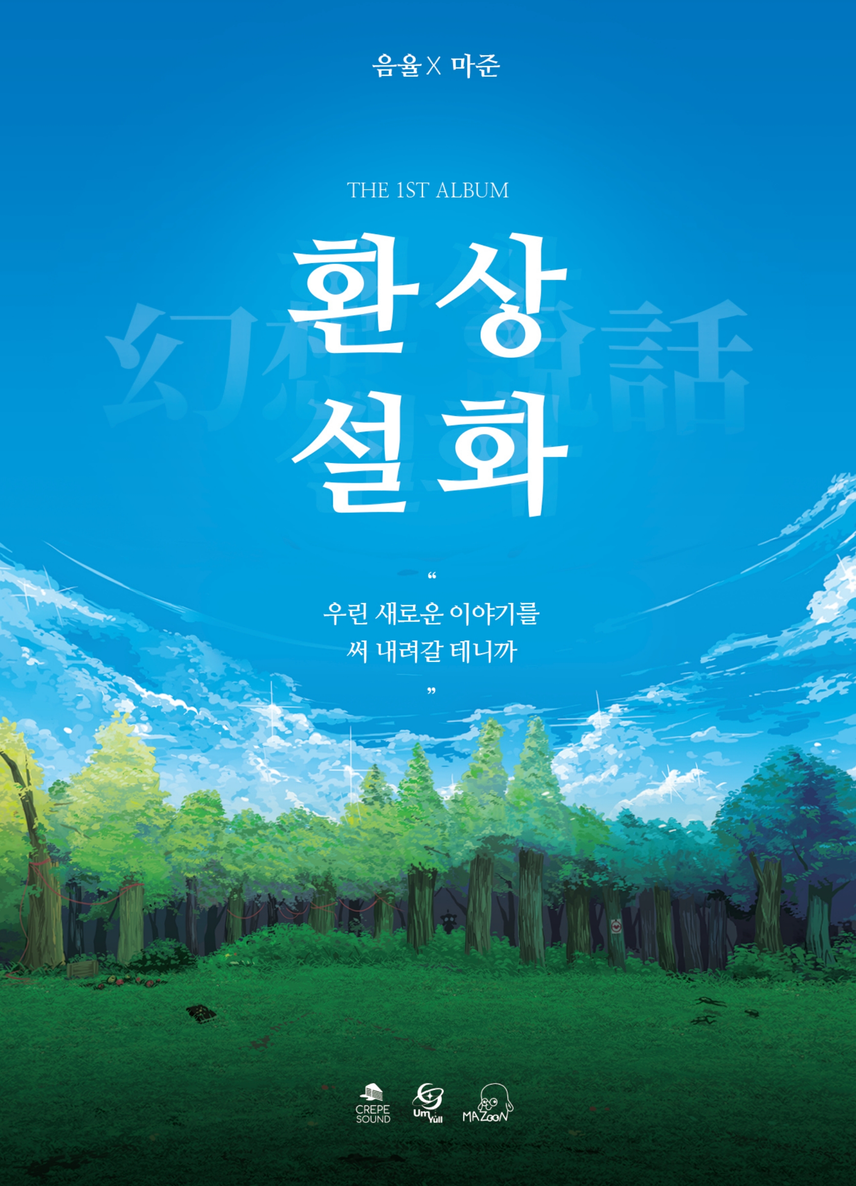 음율 (UmYull) - The 1st Album '환상설화 (幻想說話)' 발매 기념 예약 구매 이벤트 (알라딘) : 크레이프 ...