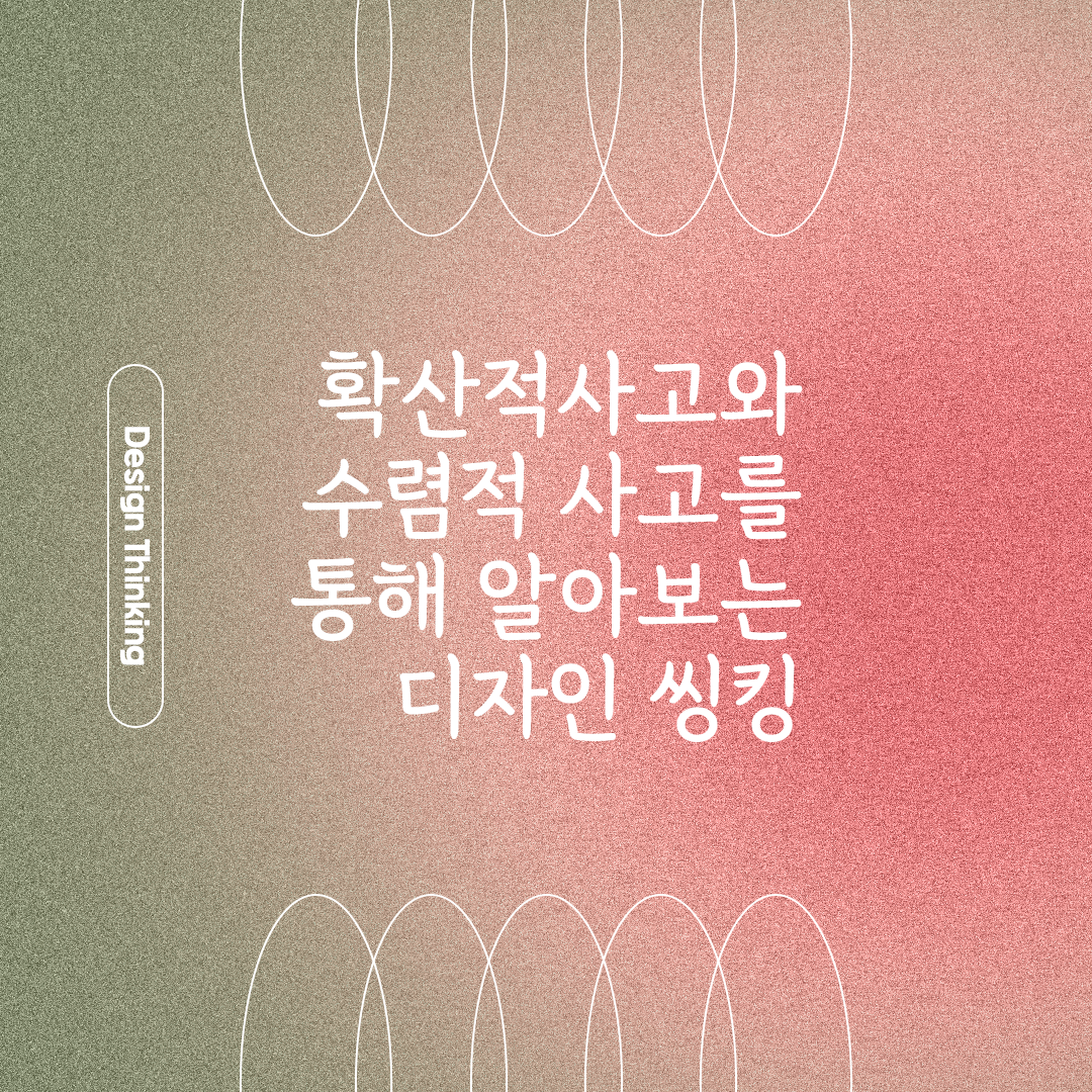 확산적 사고와 수렴적 사고 통해 알아보는 디자인 씽킹 : 디자인씽킹연구소