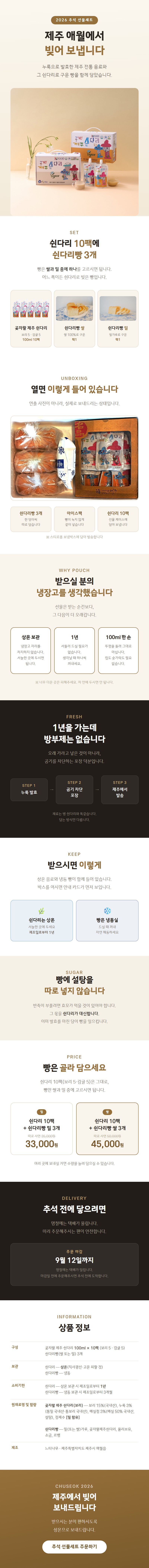 [제주 직송] 곶자왈 제주 쉰다리 추석 선물세트 10팩 + 쉰다리빵 3개