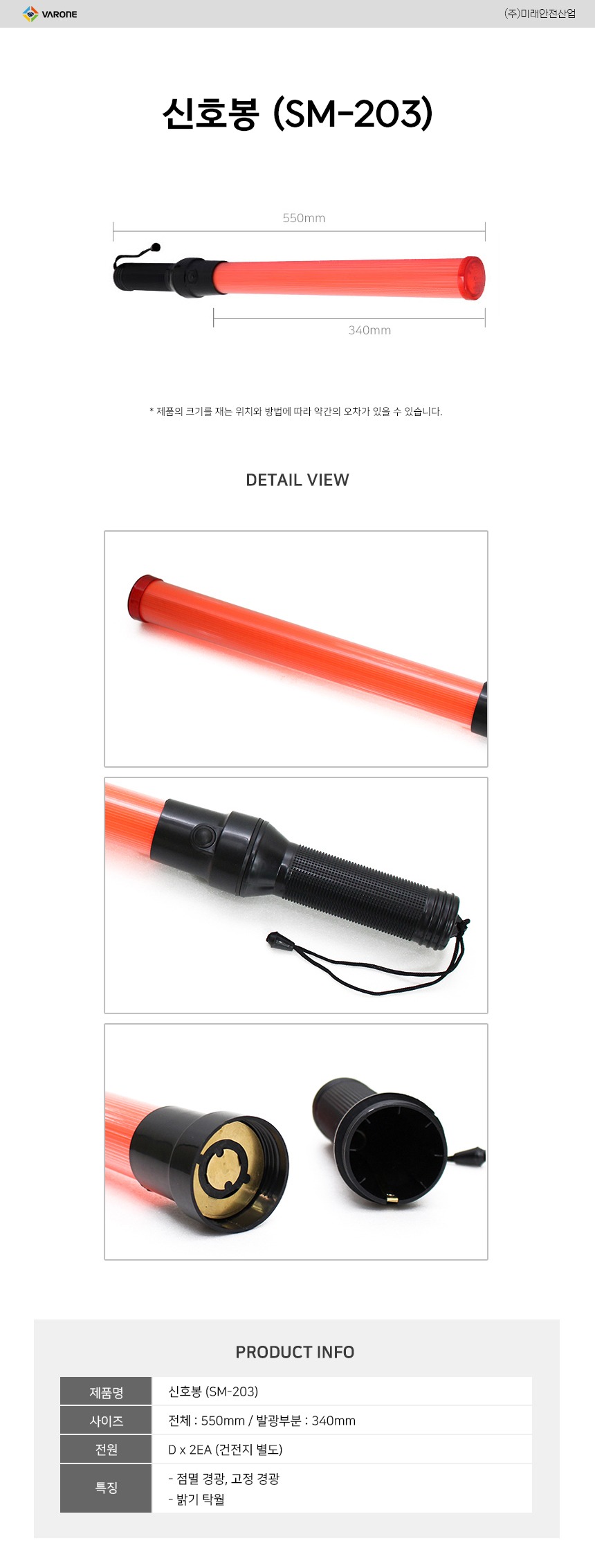 기본형 신호봉 (SM-203)