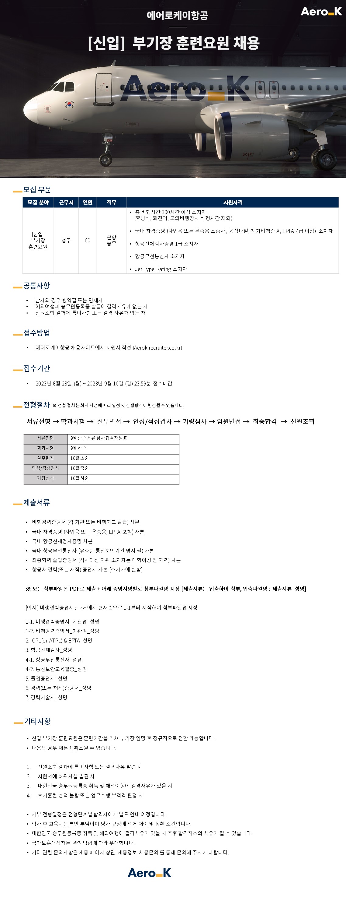 [에어로케이항공] 신입 부기장 훈련요원 채용 DELTA QUALIFLIGHT KOREA