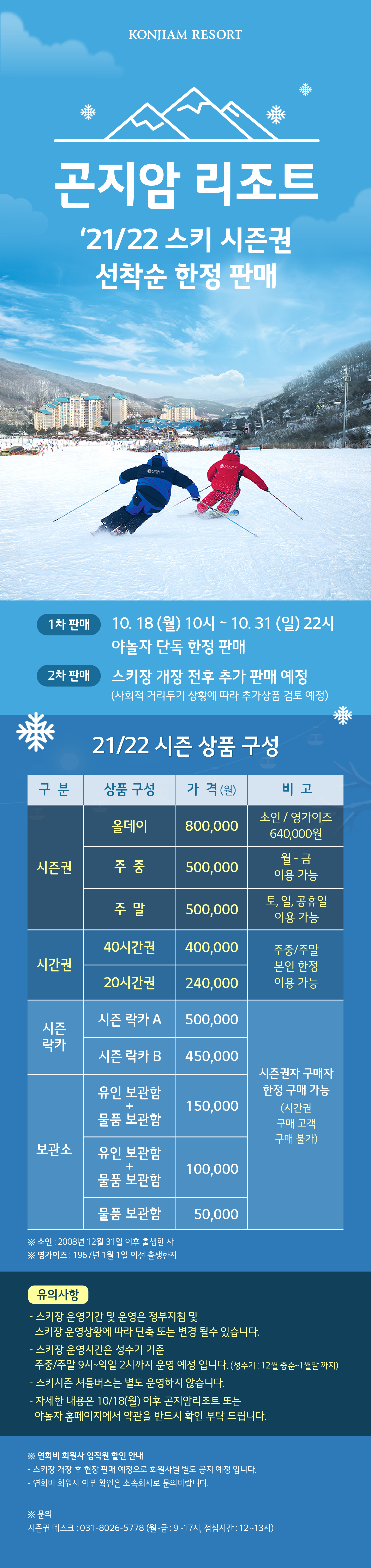 21/22 곤지암리조트 시즌권 구입 안내 (10/18~31일) : 디엔스키아카데미 공지사항입니다.