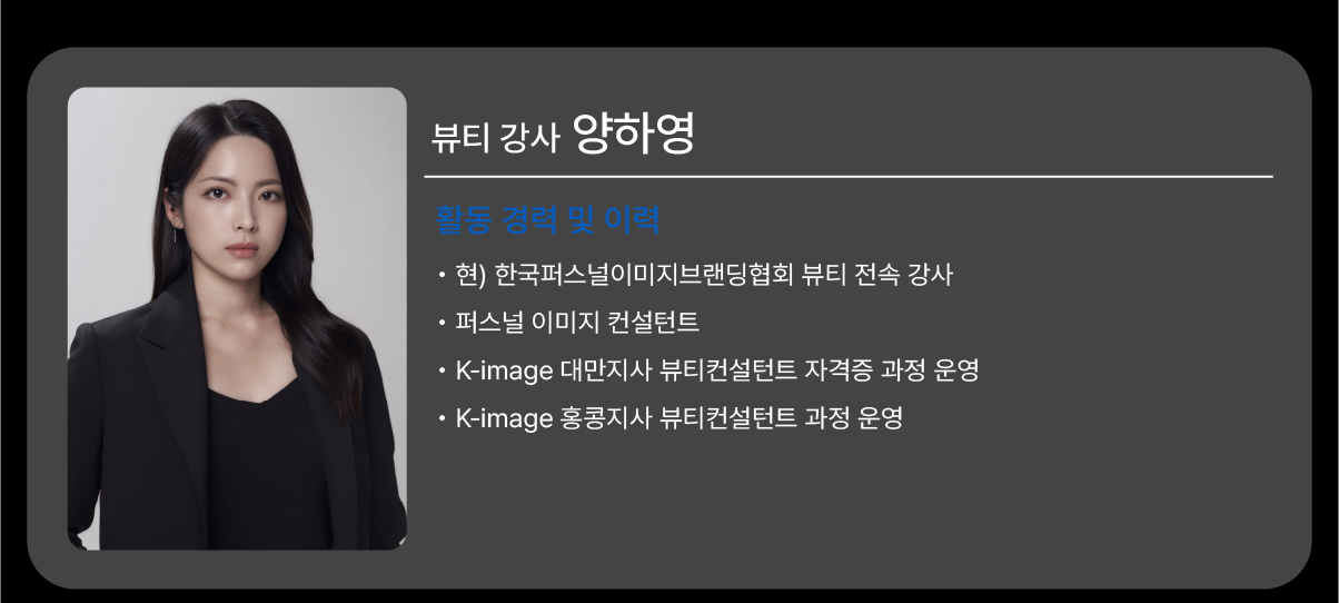 퍼스널 이미지에 맞는 헤어 컨설팅 마스터 클래스 [뷰티컨설턴트 2급 자격증반] <바이허 팽정은 대표 / k.image 양하영 전속 뷰티 강사>