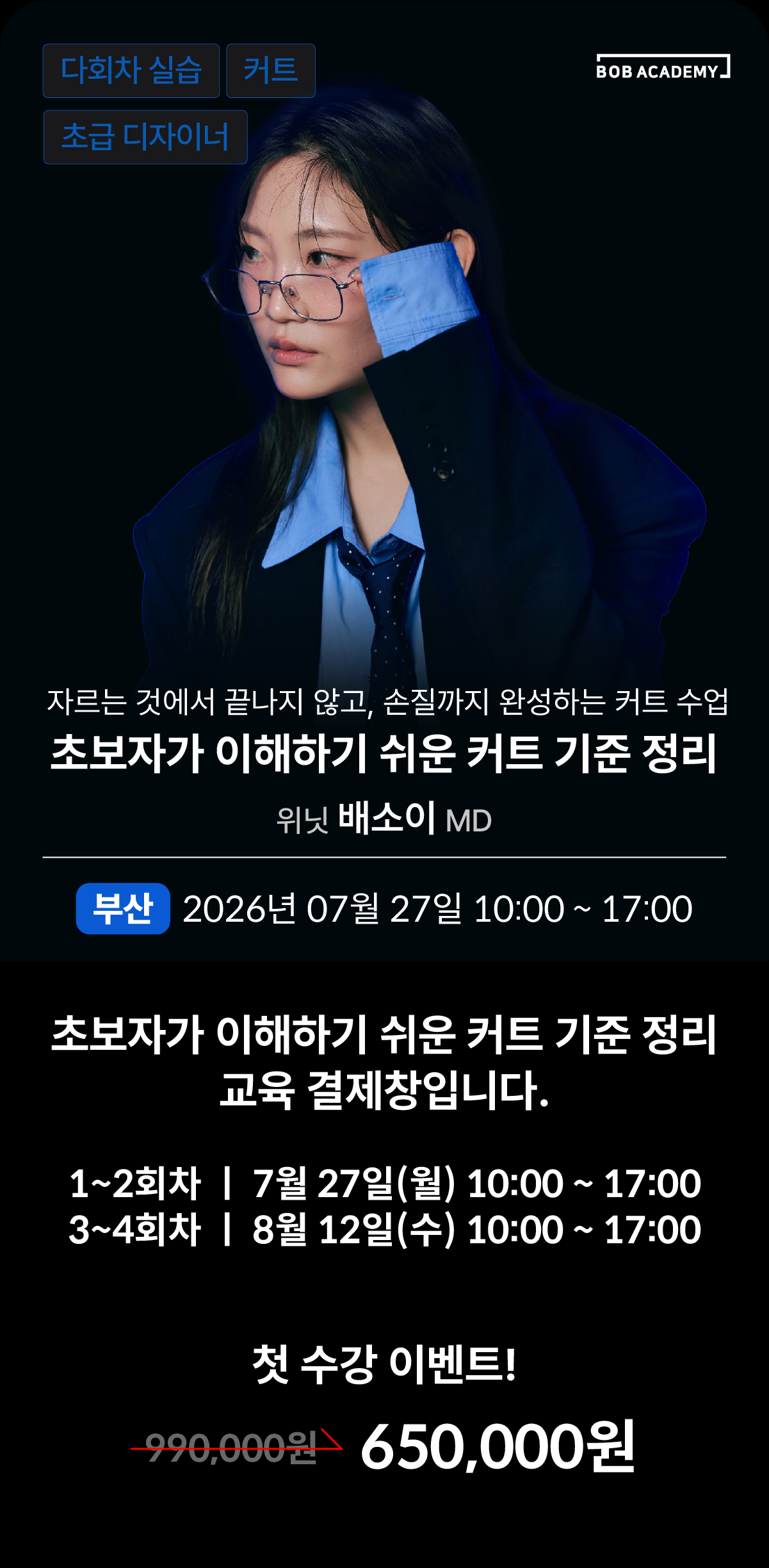 자르는 것에서 끝나지 않고, 손질까지 완성하는 커트 수업 [초보자가 이해하기 쉬운 커트 기준 정리] <위닛 배소이 MD>실습 결제창