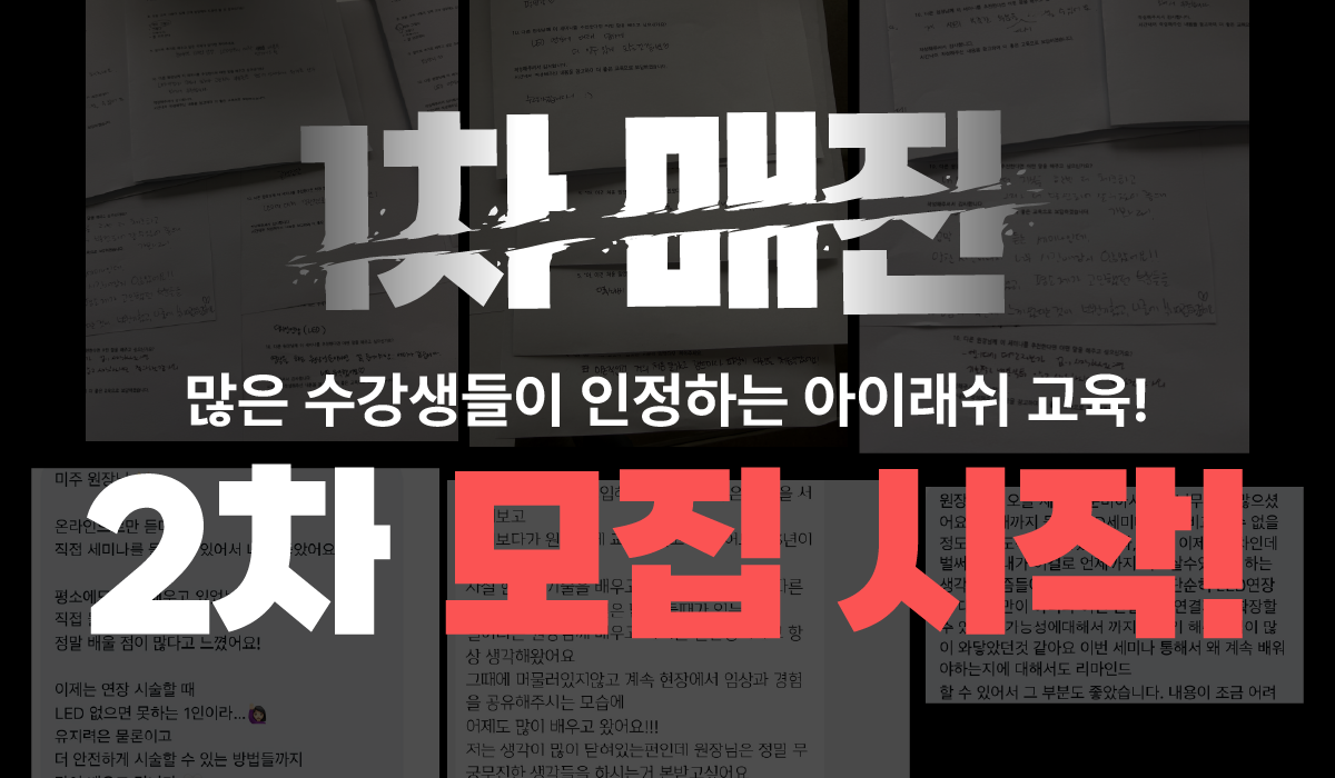 아미주 특허기술! 안전한 LED속눈썹연장 테크닉 [손상없는 시크릿펌 대공개!] <아미주 박미주 대표 원장> 복제