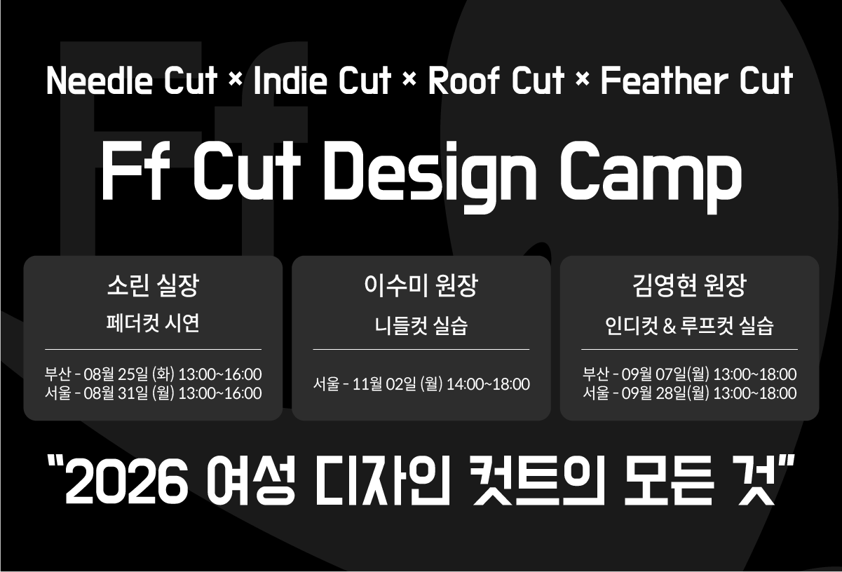 시간이 지날수록 더 자연스러워지는 하이레이어드 커트 [INDIE CUT×ROOF CUT PRACTICE] <Ff 김영현 원장>