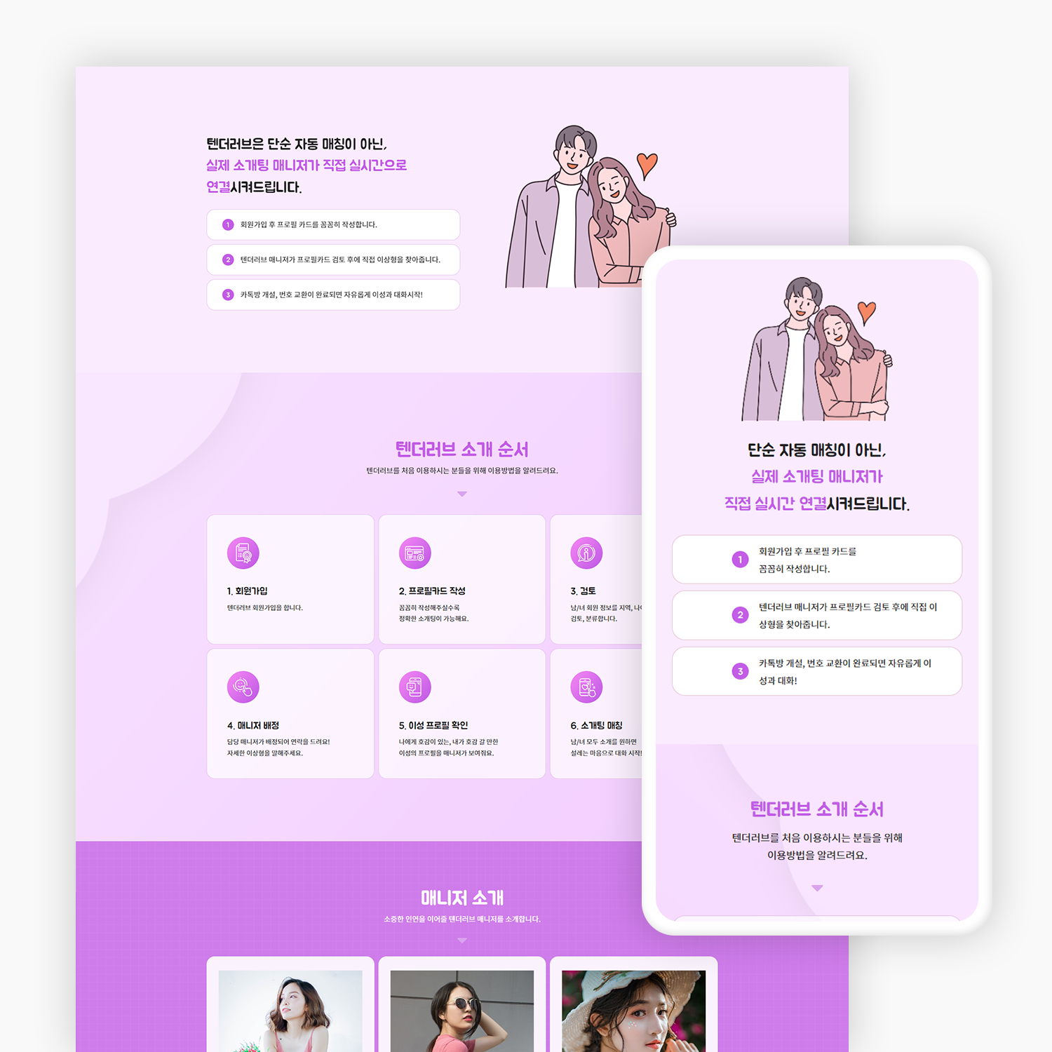 소개팅 매칭 플랫폼 홈페이지 제작_2