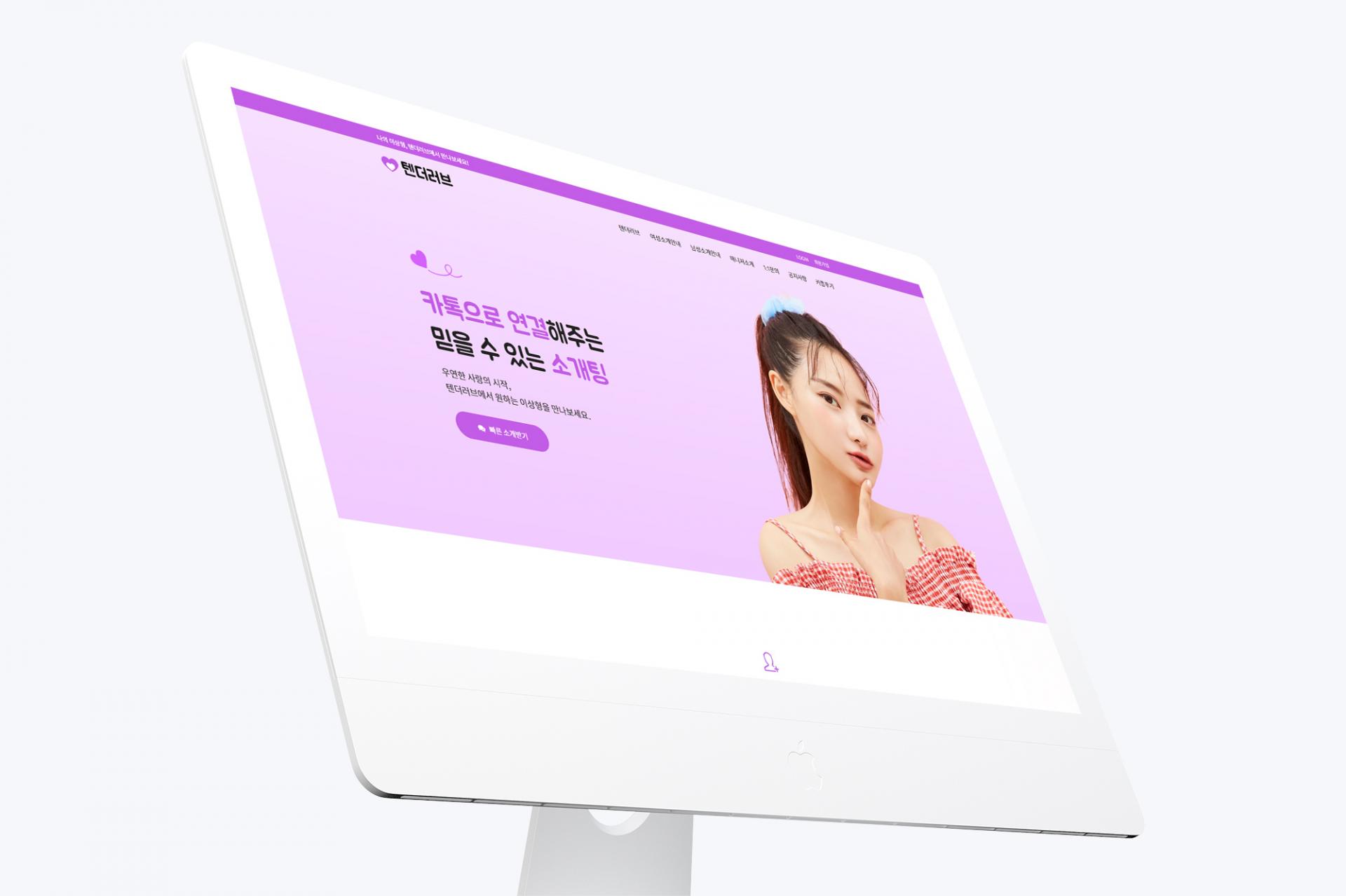 소개팅 매칭 플랫폼 홈페이지 제작_5