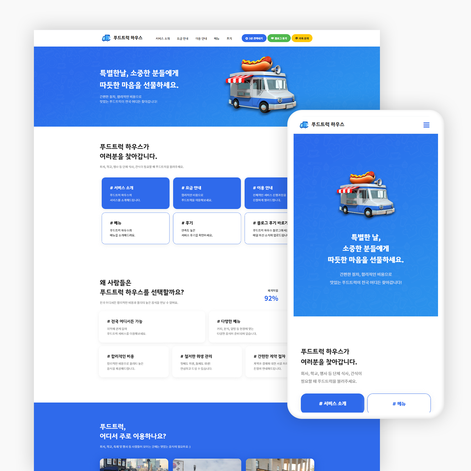 푸드트럭 기업 홈페이지 제작_1
