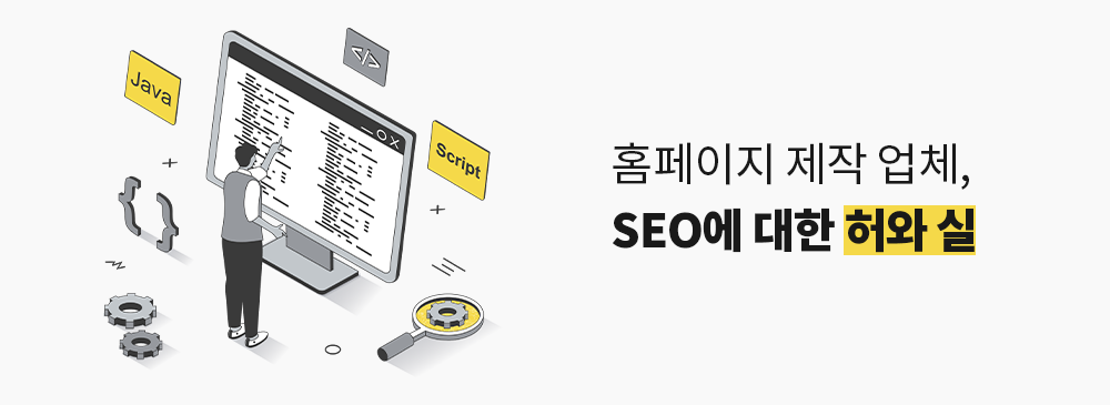 SEO최적화에 대한 허와 실