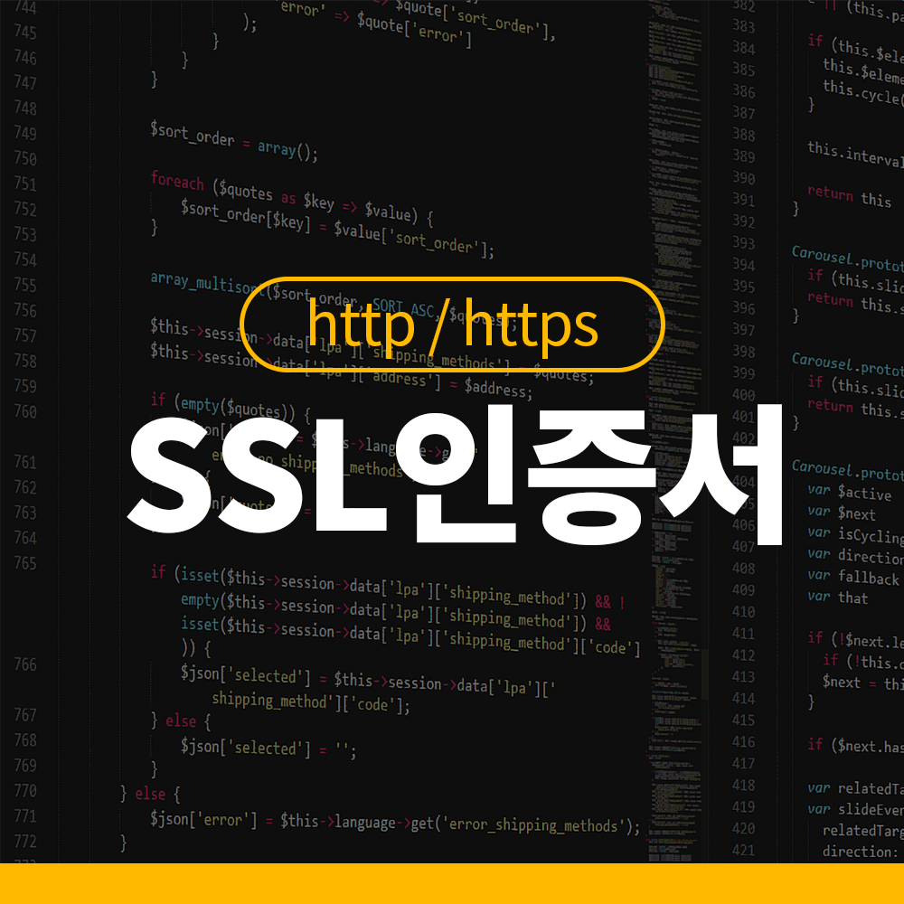 SSL 보안인증서란?