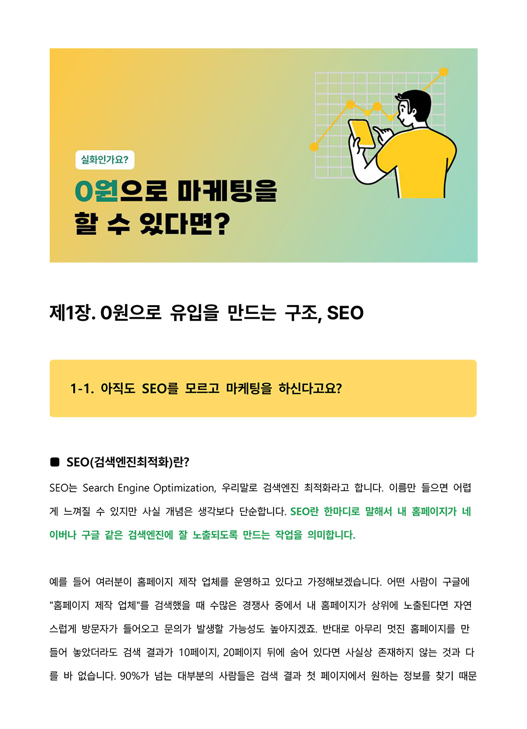 모두의 SEO 전자책 1