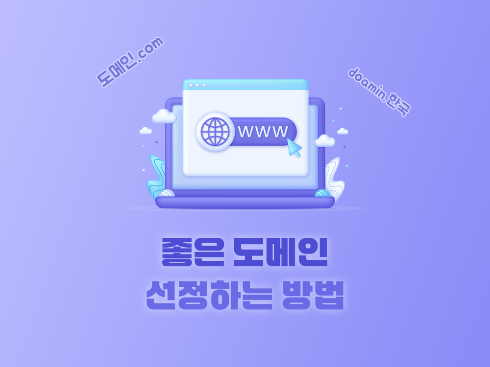 어떤 도메인이 '좋은 도메인'일까요?