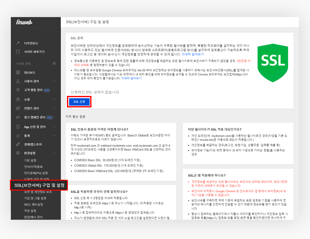 아임웹 SSL 보안인증서 적용 방법