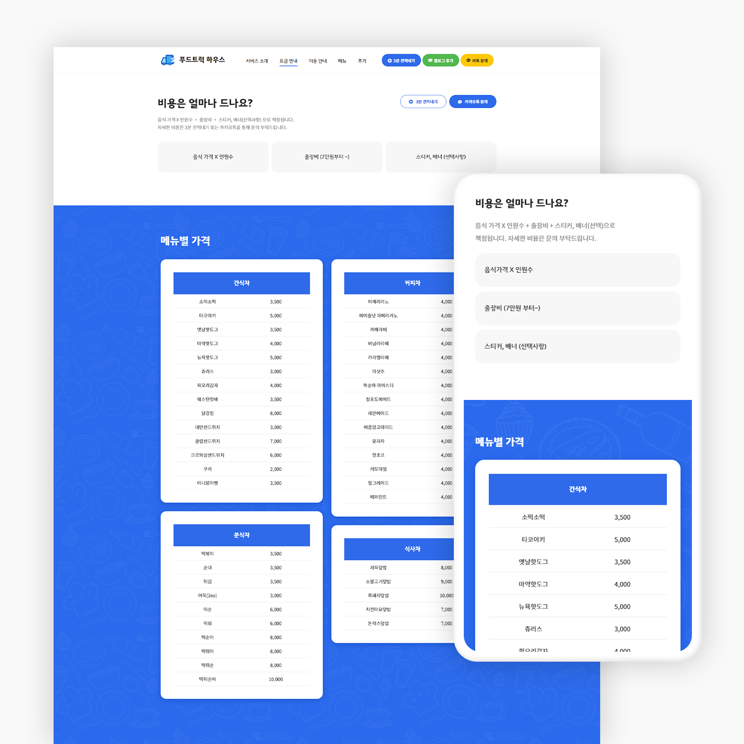 푸드트럭 기업 홈페이지 제작_4