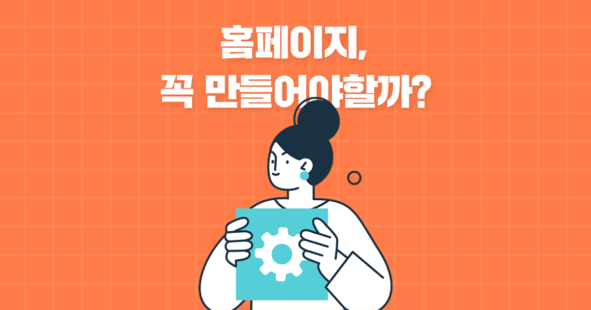 사업 초기, 왜 홈페이지부터 만들어야할까?
