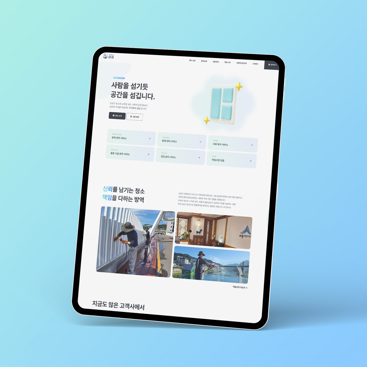 청소 · 소독 기업 홈페이지 제작 업체