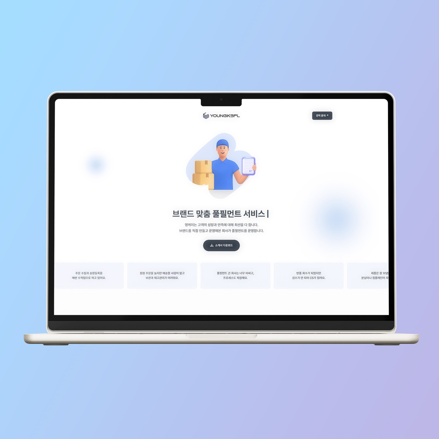 3PL 풀필먼트 브랜드 랜딩사이트 제작