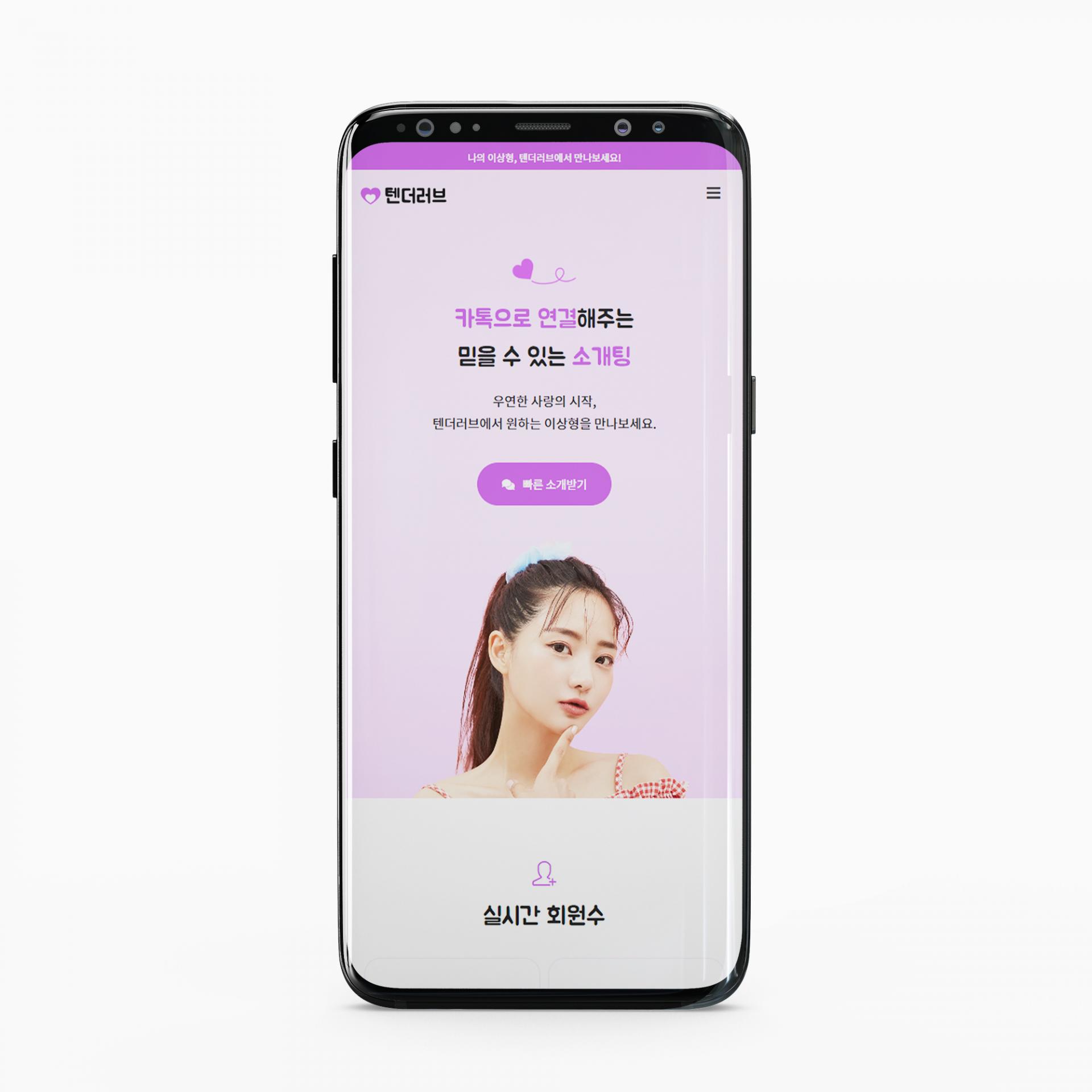 소개팅 매칭 플랫폼 홈페이지 제작_9