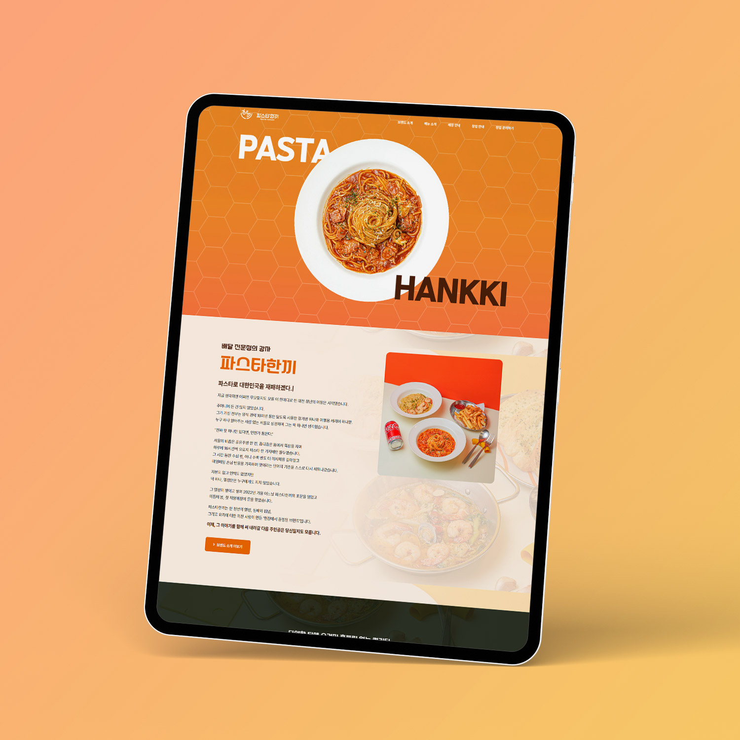 배달 전문 파스타 프랜차이즈 홈페이지 제작