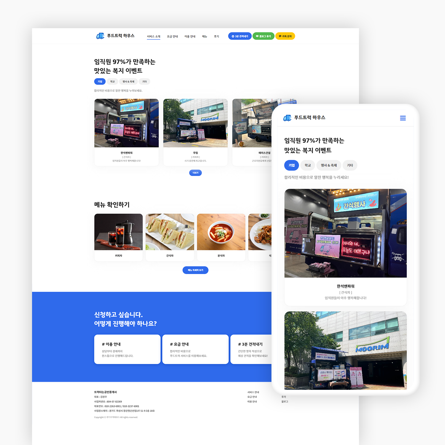푸드트럭 기업 홈페이지 제작_3