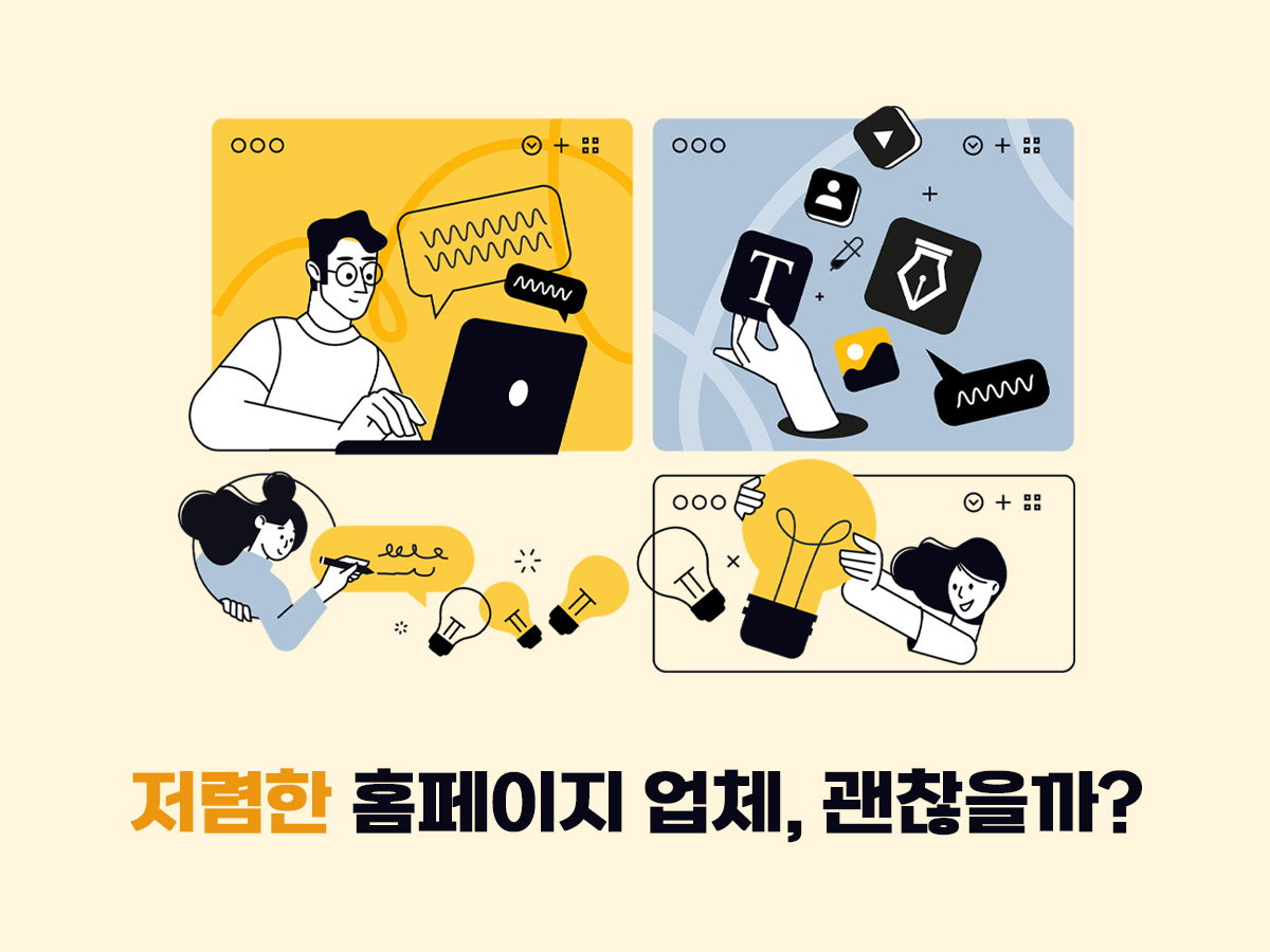 저렴한 홈페이지 제작 업체, 가격만 보고 선택하면 안되는 이유