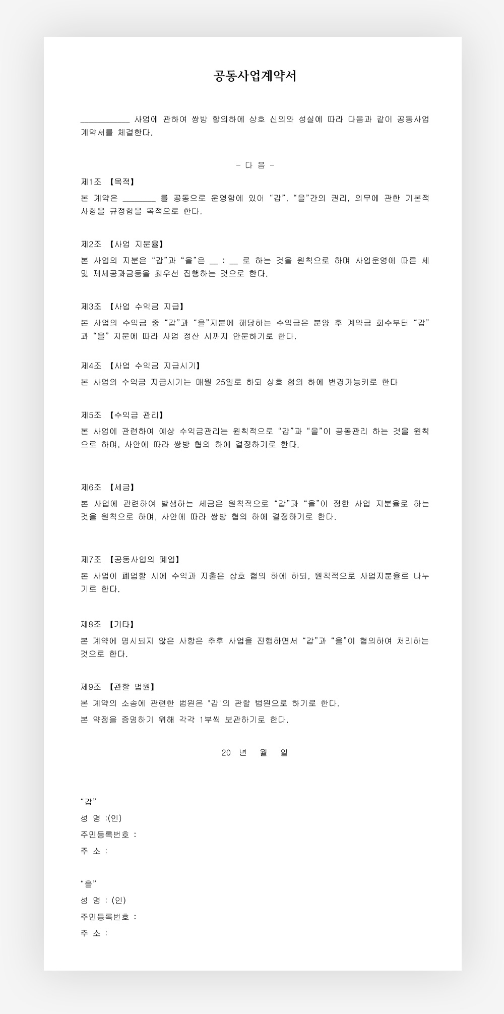 동업계약서