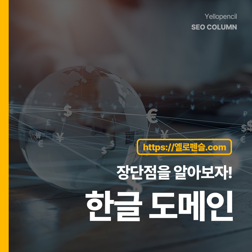 한글 도메인의 장단점