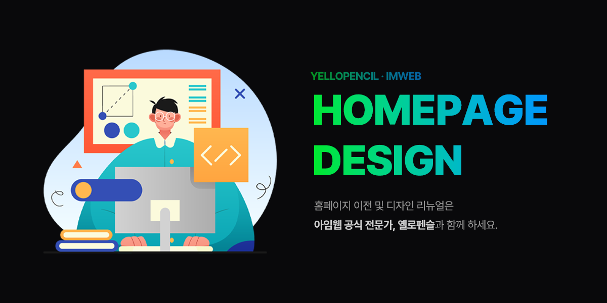 아임웹 사이트 이전 전문가