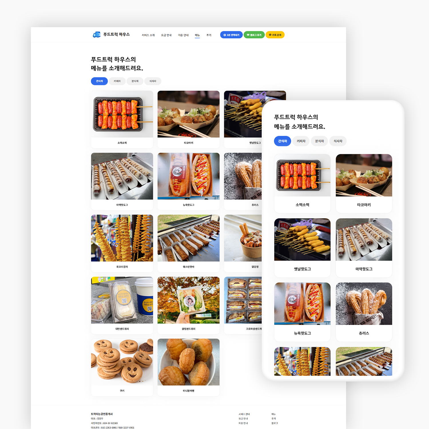 푸드트럭 기업 홈페이지 제작_6