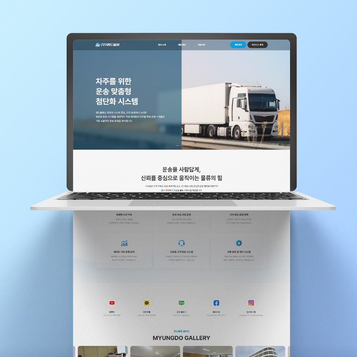 운송 · 물류 회사 홈페이지 제작