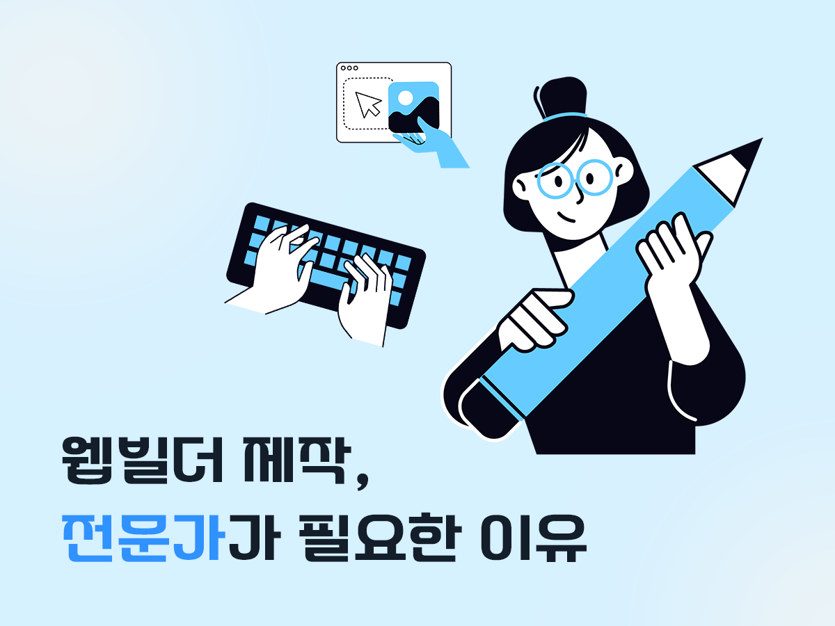 자체적인 제작이 가능한 웹빌더, 굳이 전문가를 쓰는 이유는?