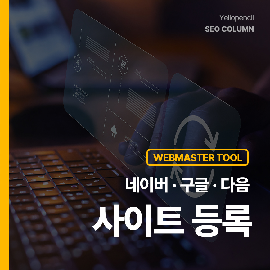 네이버 · 구글 · 다음 사이트 등록하기
