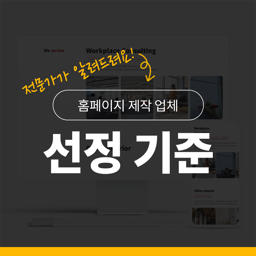 홈페이지 제작 업체 선정 기준