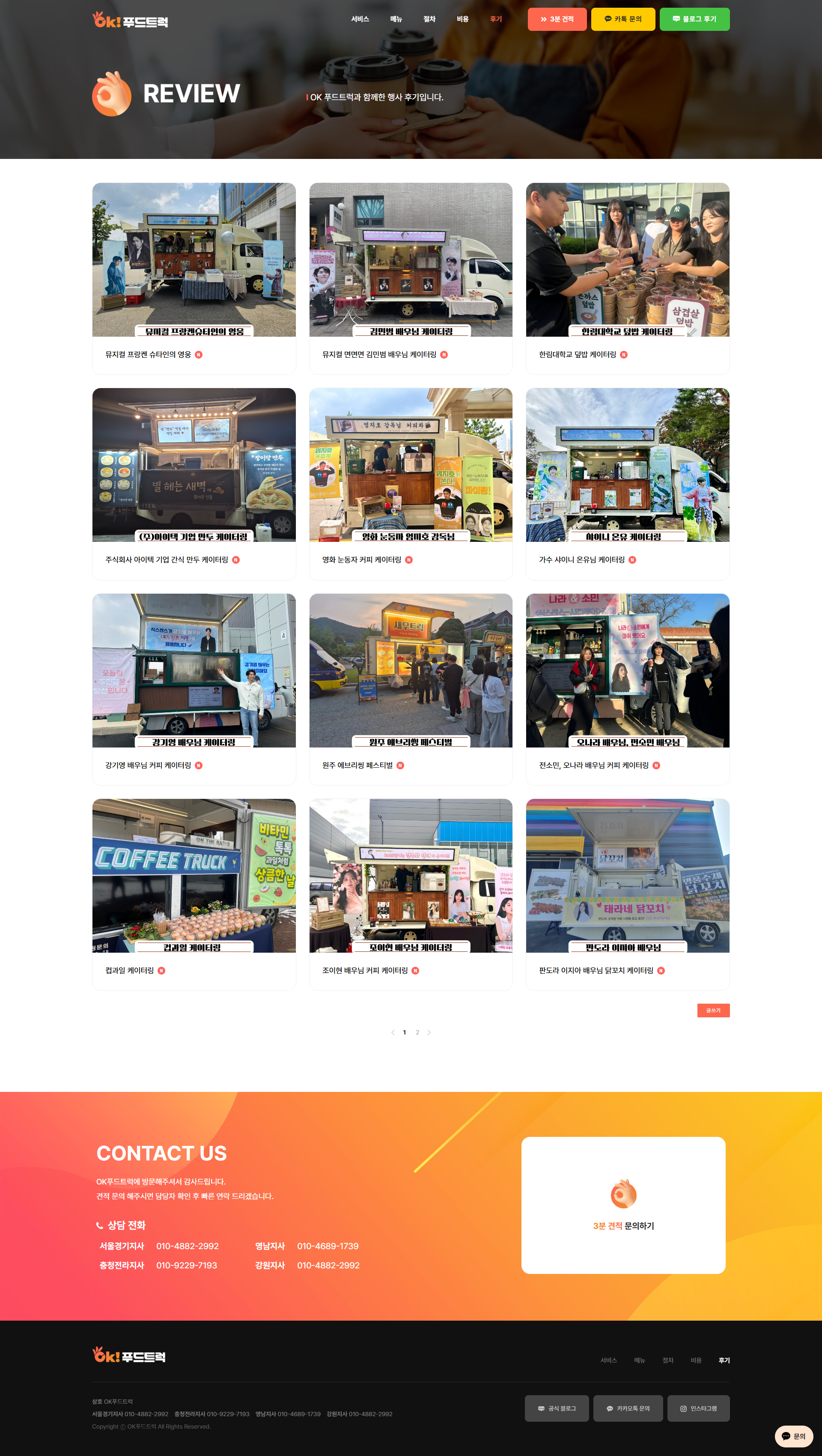 푸드트럭 웹싸이트 의뢰 기업