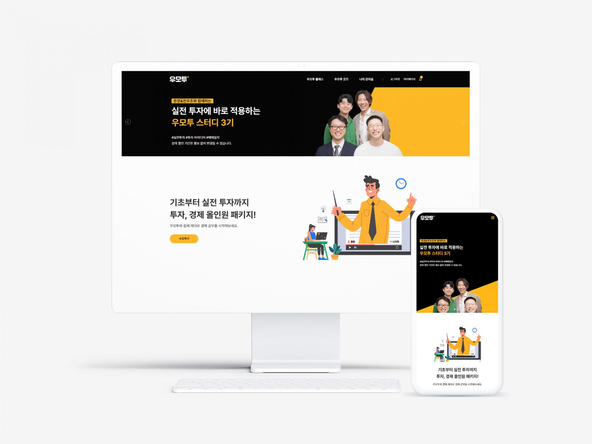 동영상 강의 판매 홈페이지 우모투 돈깡 목업2
