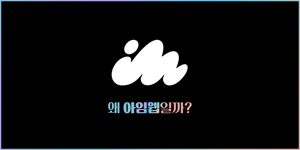 아임웹의 장단점 알아보기