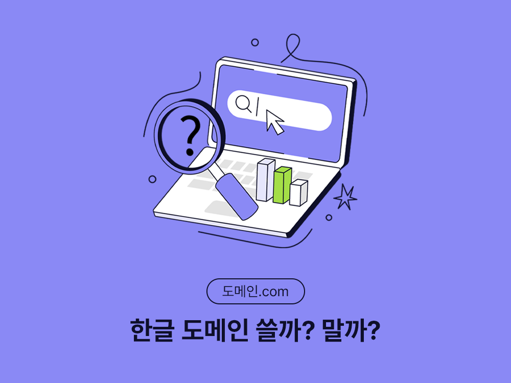 한글 도메인의 장단점