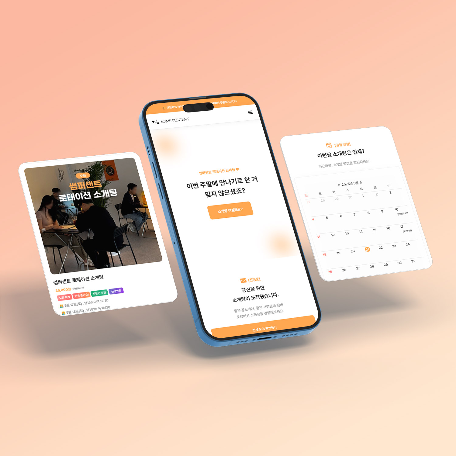 로테이션 소개팅 홈페이지 제작