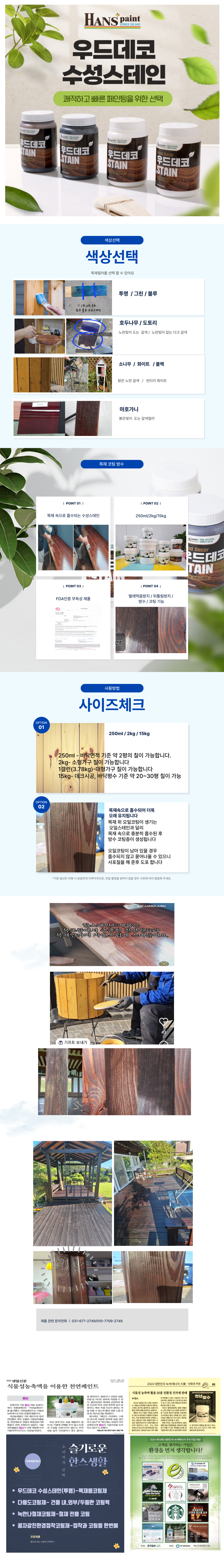 우드데코 수용성 스테인