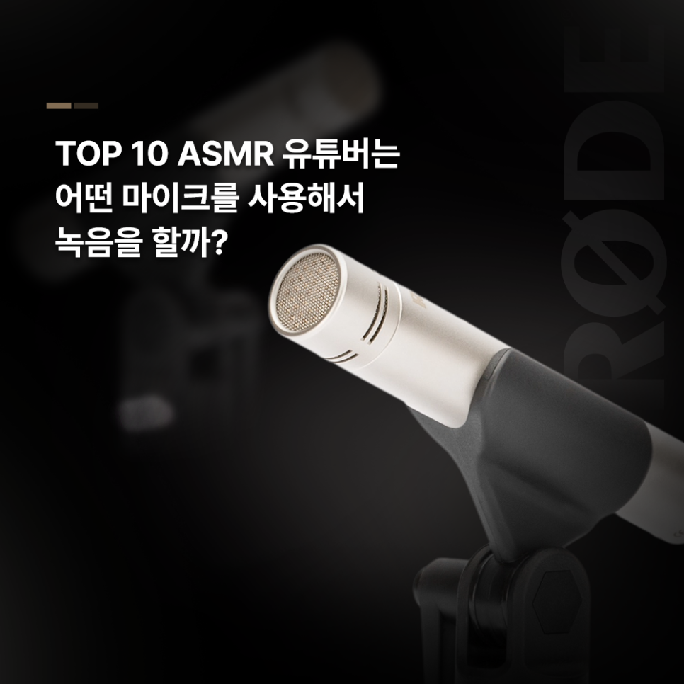 TOP 10 ASMR 유튜버는 어떤 마이크를 사용해서 녹음을 할까? : 프로음향 이야기