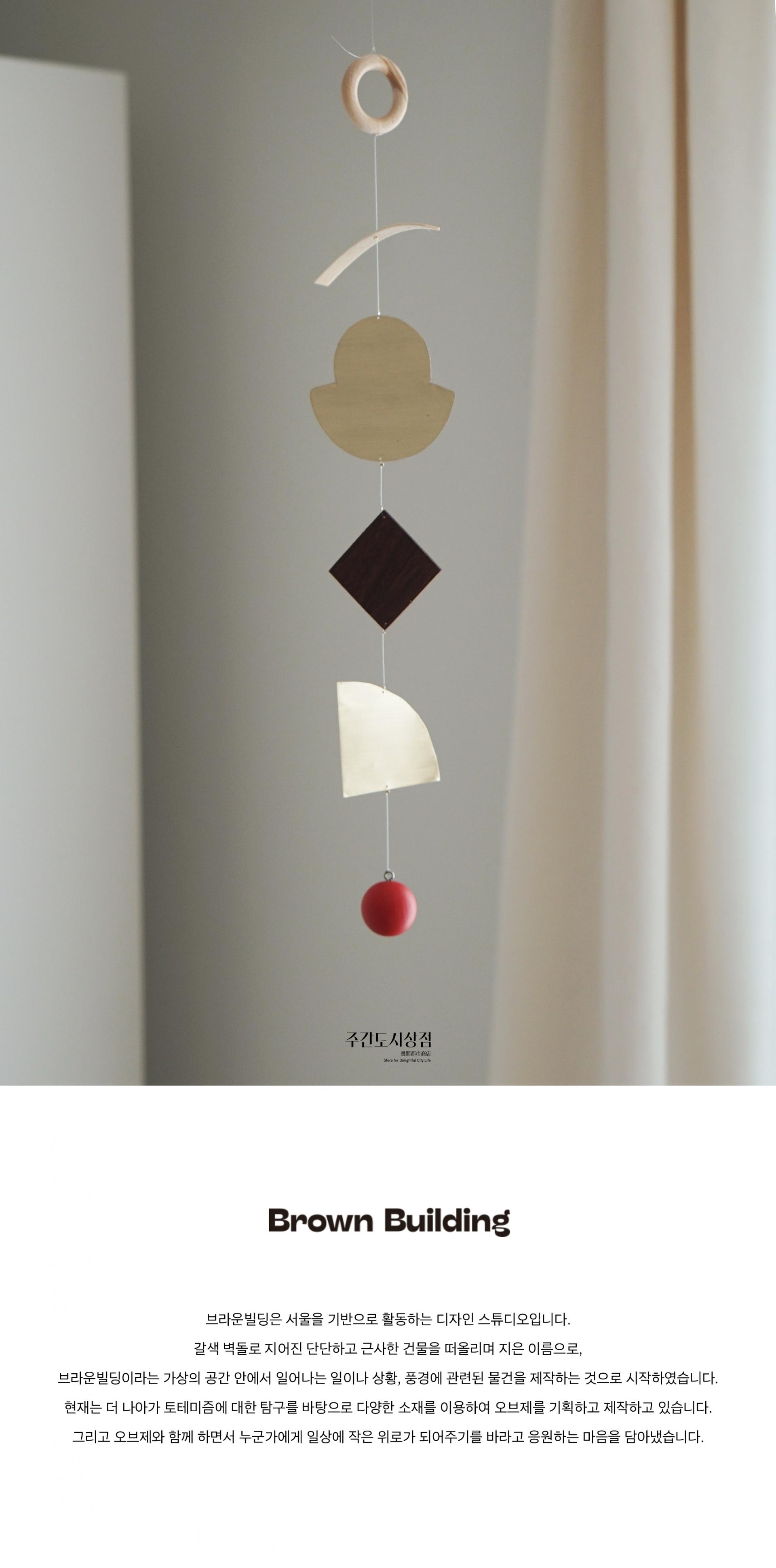Brown Building : fruitage mobile 열매모빌
