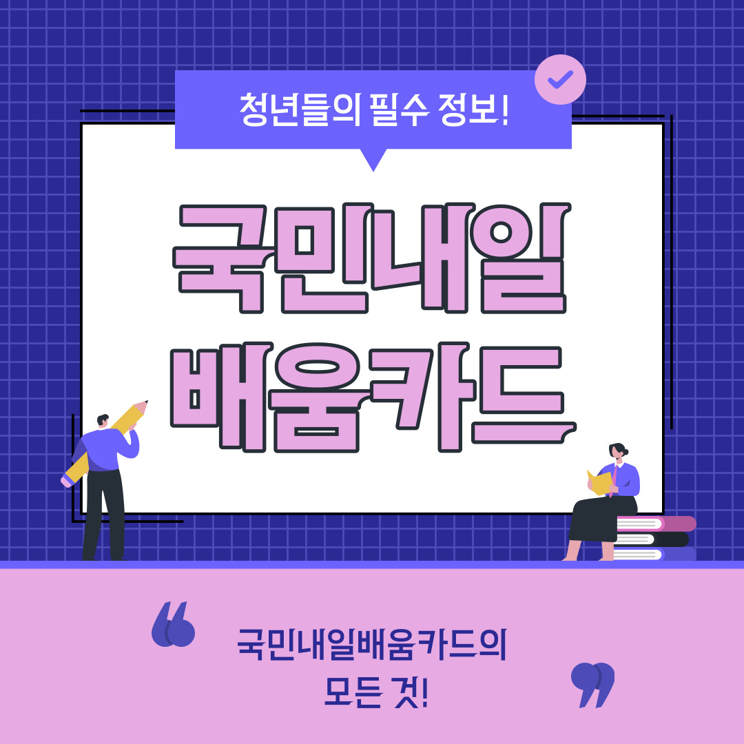 청년이라면 필수 '국민내일배움카드' 소개 : 성동구청년지원센터 청년이라면 필수 '국민내일배움카드' 소개 : 성동구청년지원센터