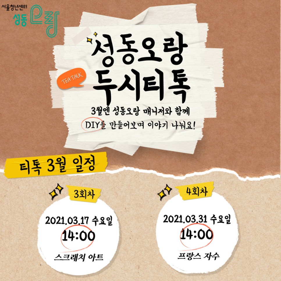 성동오랑-티톡-3월-포스터-001_(1).jpg