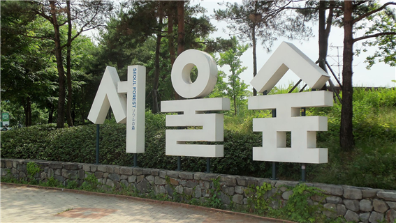 사진10_서울숲.png